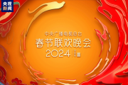 中央广播电视总台《2024年春节联欢晚会》顺利完成第二次彩排